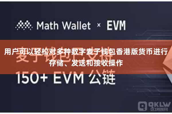 用户可以轻松对多种数字麦子钱包香港版货币进行存储、发送和接收操作