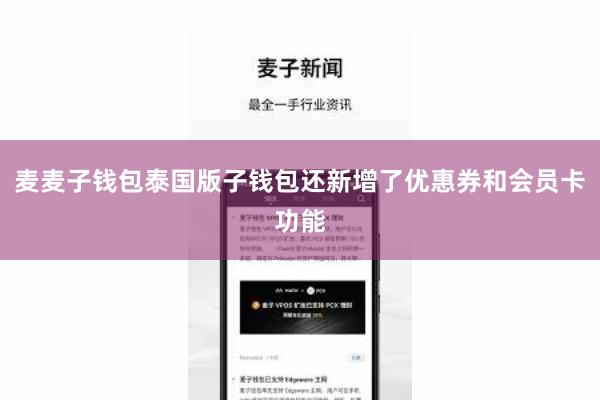 麦麦子钱包泰国版子钱包还新增了优惠券和会员卡功能