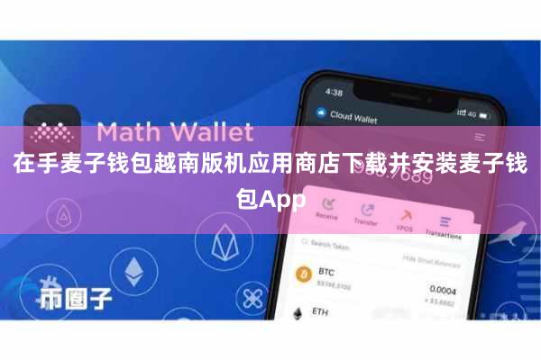 在手麦子钱包越南版机应用商店下载并安装麦子钱包App