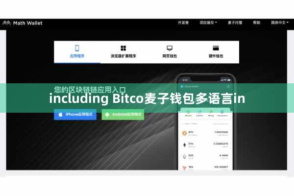 including Bitco麦子钱包多语言in