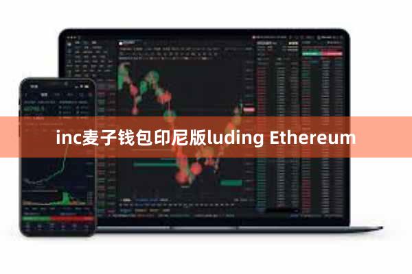 inc麦子钱包印尼版luding Ethereum