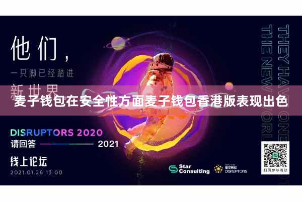 麦子钱包在安全性方面麦子钱包香港版表现出色