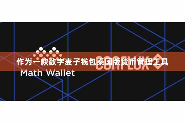 作为一款数字麦子钱包泰国版货币管理工具