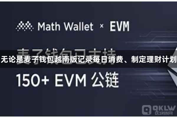 无论是麦子钱包越南版记录每日消费、制定理财计划