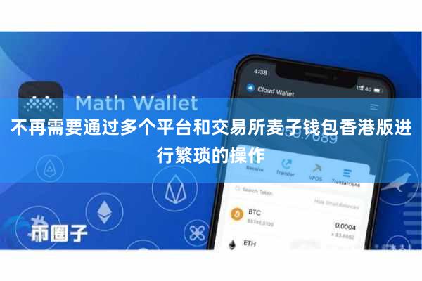 不再需要通过多个平台和交易所麦子钱包香港版进行繁琐的操作