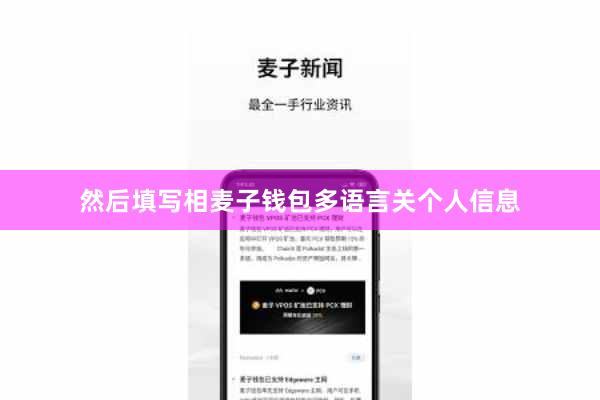 然后填写相麦子钱包多语言关个人信息