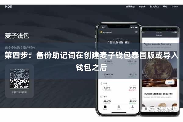 第四步：备份助记词在创建麦子钱包泰国版或导入钱包之后