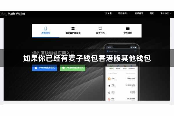 如果你已经有麦子钱包香港版其他钱包