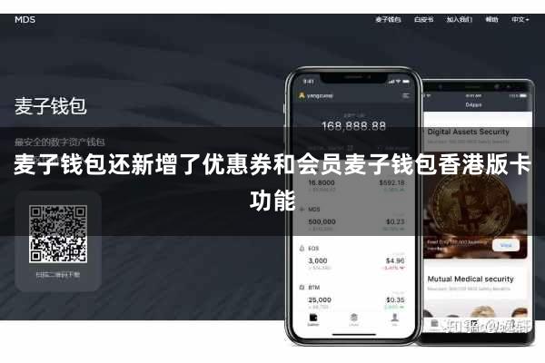 麦子钱包还新增了优惠券和会员麦子钱包香港版卡功能