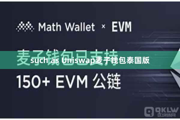 such as Uniswap麦子钱包泰国版