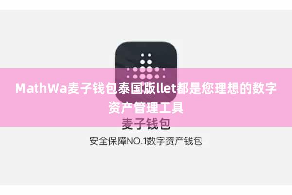 MathWa麦子钱包泰国版llet都是您理想的数字资产管理工具