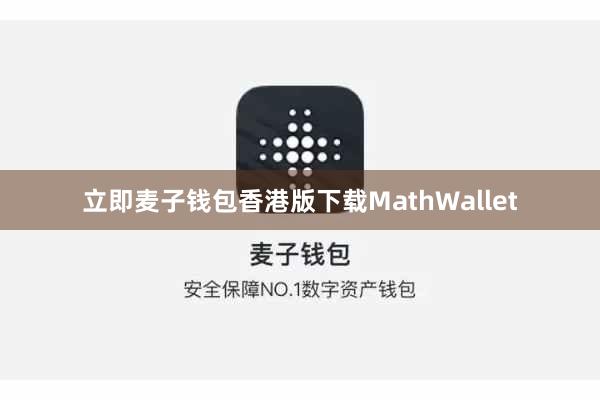 立即麦子钱包香港版下载MathWallet