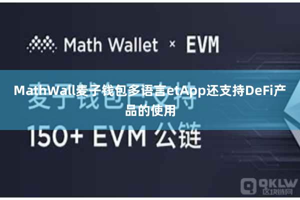 MathWall麦子钱包多语言etApp还支持DeFi产品的使用