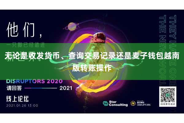 无论是收发货币、查询交易记录还是麦子钱包越南版转账操作