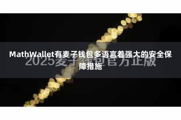 MathWallet有麦子钱包多语言着强大的安全保障措施