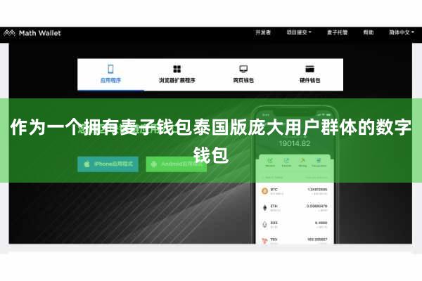 作为一个拥有麦子钱包泰国版庞大用户群体的数字钱包