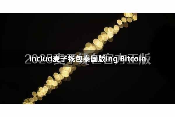 includ麦子钱包泰国版ing Bitcoin