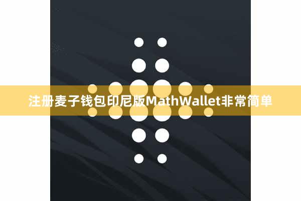 注册麦子钱包印尼版MathWallet非常简单