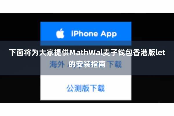 下面将为大家提供MathWal麦子钱包香港版let的安装指南