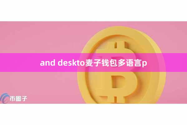 and deskto麦子钱包多语言p