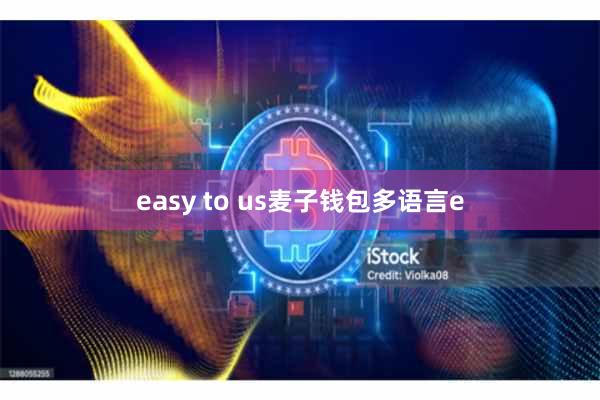 easy to us麦子钱包多语言e